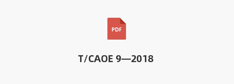 T/CAOE 9—2018